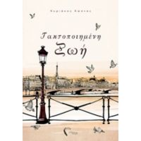 Τακτοποιημένη Ζωή - Κυριάκος Κώστας