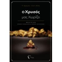 Ο Χρυσός Μας Χωρίζει - Γιώργος Σανιδάς