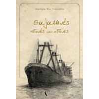 Θαλασσινές Ηδονές Και Οδύνες - Δημήτρης Μιχ. Γελαγώτης