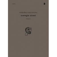 Ευστοχία Υλικού - Αλέξανδρος Στεργιόπουλος