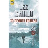 Το Πέμπτο Επίπεδο - Lee Child