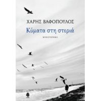 Κύματα Στη Στεριά - Χάρης Βαφόπουλος