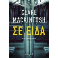 Σε Είδα - Clare Mackintosh