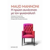 Η Πρώτη Συνάντηση Με Τον Ψυχαναλυτή - Maud Mannoni
