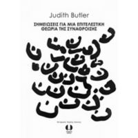 Σημειώσεις Για Μια Επιτελεστική Θεωρία Της Συνάθροισης - Judith Butler