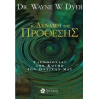 H Δύναμη Της Πρόθεσης - Wayne W. Dyer