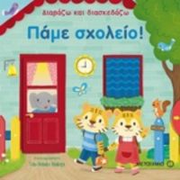 Πάμε Σχολείο!