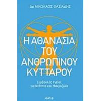 Η Αθανασία Του Ανθρώπινου Κυττάρου - Νικόλαος Φασιάδης