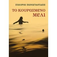 Το Κουρασμένο Μέλι - Σταύρος Παναγιωτίδης