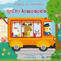Στο Λεωφορείο