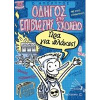 Ο Απόλυτος Οδηγός Επιβίωσης Στο Σχολείο - Ίμκε Στοτζ