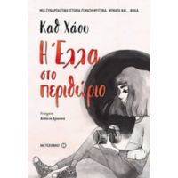 Η Έλλα Στο Περιθώριο - Καθ Χάου