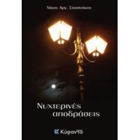 Νυχτερινές Αποδράσεις - Νίκος Αργ. Στασινάκης