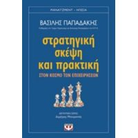 Στρατηγική Σκέψη Και Πρακτική - Βασίλης Παπαδάκης