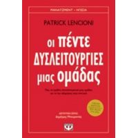 Οι Πέντε Δυσλειτουργίες Μιας Ομάδας - Patrick Lencioni