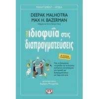 Γίνε Ιδιοφυΐα Στις Διαπραγματεύσεις - Deepak Malhotra