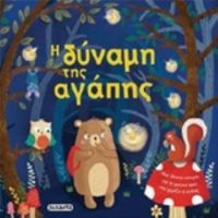 Η Δύναμη Της Αγάπης