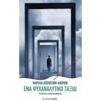 Ένα Ψυχαναλυτικό Ταξίδι - Μαρίλια Aϊζενστάιν - Αβέρωφ