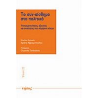 Το Συν-αίσθημα Στο Πολιτικό - Συλλογικό έργο