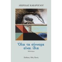 Όλα Τα Σύννεφα Είναι Ίδια - Λεωνίδας Κακάρογλου