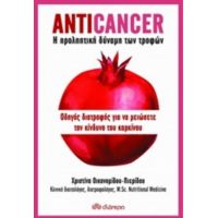 Anticancer: Η Προληπτική Δύναμη Των Τροφών - Χριστίνα Οικονομίδου - Πιερίδου