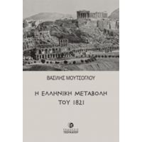 Η Ελληνική Μεταβολή Του 1821 - Βασίλης Μούτσογλου