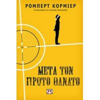 Μετά Τον Πρώτο Θάνατο - Ρόμπερτ Κόρμιερ