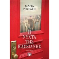 Η Νύχτα Της Κασσιανής - Μαρία Ρουσάκη