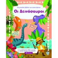 Το Μεγάλο Βιβλίο Των Απαντήσεων: Οι Δεινόσαυροι