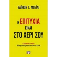 Η Επιτυχία Είναι Στο Χέρι Σου - Σάιμον Τ. Μπέϊλι