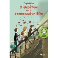 Ο Θεράπων Και Η Στοιχειωμένη Βίλα - Σοφία Νέμα