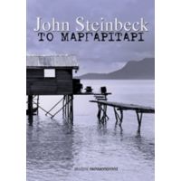 Το Μαργαριτάρι - John Steinbeck