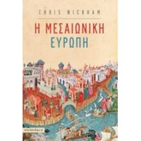 Η Μεσαιωνική Ευρώπη - Chris Wickham