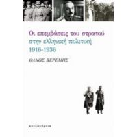 Οι Επεμβάσεις Του Στρατού Στην Ελληνική Πολιτική, 1916-1936 - Θάνος Βερέμης