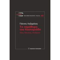 Το Παράθυρο Του Καστοριάδη - Γιάννης Λαζαράτος