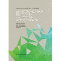 Δημοσιονομική Εξυγίανση Στην Τοπική Αυτοδιοίκηση - Συλλογικό έργο