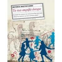 Το Πιο Ακριβό Όνειρο - Ιφιγένεια Μαστρογιάννη