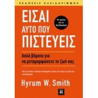 Είσαι Αυτό Που Πιστεύεις - Hyrum W. Smith