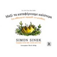 Μαζί Τα Καταφέρνουμε Καλύτερα - Simon Sinek