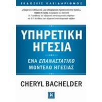 Υπηρετική Ηγεσία - Cheryl Bachelder