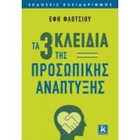 Τα Τρία Κλειδιά Της Προσωπικής Ανάπτυξης - Έφη Φλωτσίου