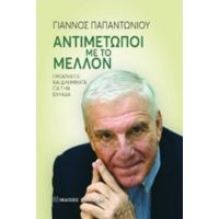 Αντιμέτωποι Με Το Μέλλον - Γιάννος Παπαντωνίου