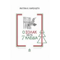 Ο Σόλακ Και Τα 7 Κλειδιά - Ματίνα Κ. Καρελιώτη