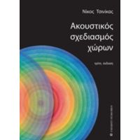 Ακουστικός Σχεδιασμός Χώρων - Νίκος Τσινίκας