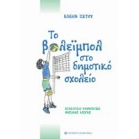 Το Βόλεϊμπολ Στο Δημοτικό Σχολείο - Ελένη Ζέτου