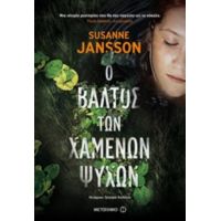 Ο Βάλτος Των Χαμένων Ψυχών - Susanne Jansson