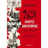 2651 Ημέρες Δικτατορίας - Μαρίζα Ντεκάστρο