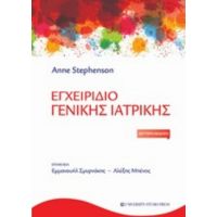 Εγχειρίδιο Γενικής Ιατρικής - Anne Stephenson