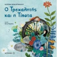 Ο Τρεχαλητής Και Η Τίποτα - Κατερίνα Παπαγαρυφάλλου