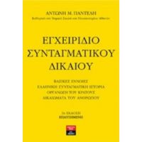 Εγχειρίδιο Συνταγματικού Δικαίου - Αντώνης Μ. Παντελής